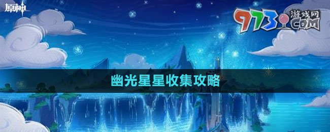 《原神》幽光星星收集攻略