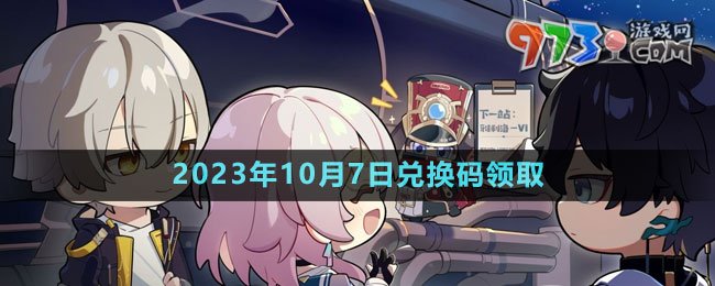 《崩坏星穹铁道》2023年10月7日兑换码领取