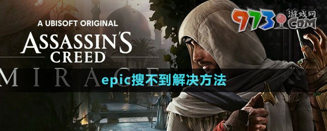 《刺客信条幻景》epic搜不到解决方法