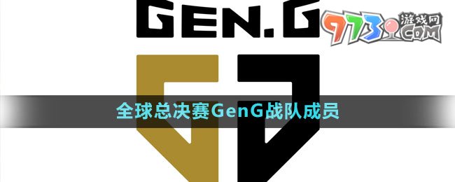 《英雄联盟》S13全球总决赛GenG战队成员