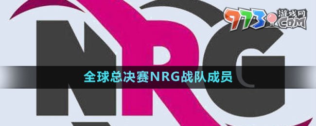 《英雄联盟》S13全球总决赛NRG战队成员