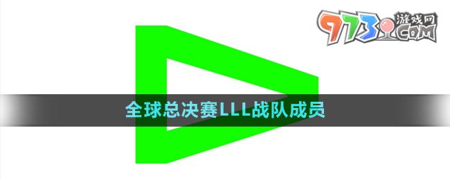 《英雄联盟》S13全球总决赛LLL战队成员