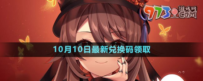 《原神》2023年10月10日最新兑换码领取