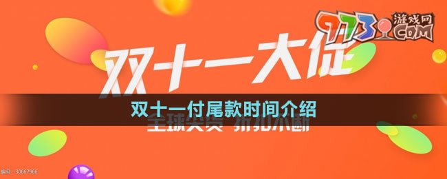 《淘宝》2023年双十一付尾款时间介绍