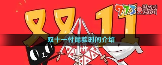 《拼多多》2023年双十一付尾款时间介绍