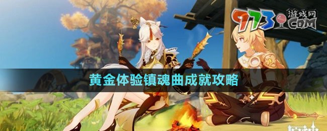 《原神》黄金体验镇魂曲成就攻略