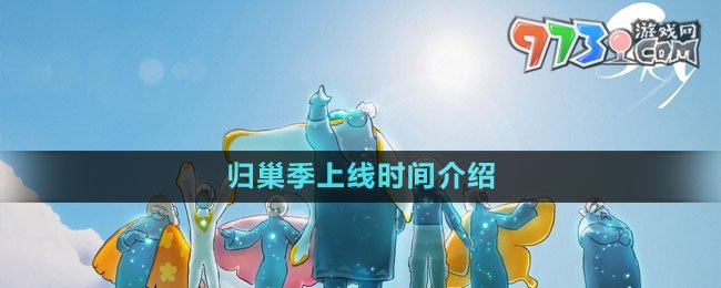 《光遇》2023归巢季上线时间介绍