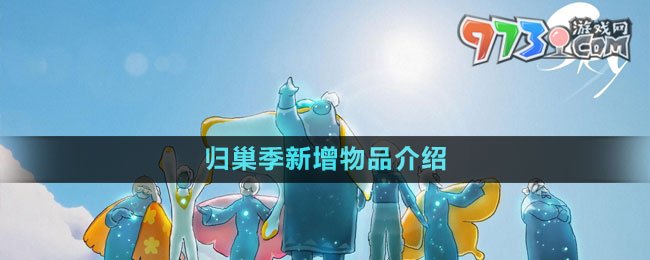 《光遇》2023归巢季新增物品介绍