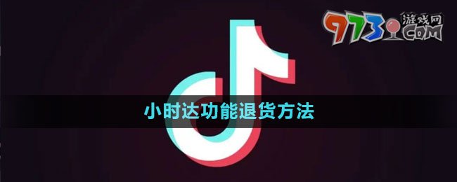 《抖音》小时达功能退货方法