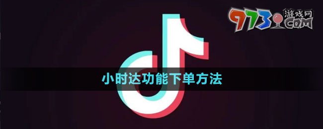 《抖音》小时达功能下单方法