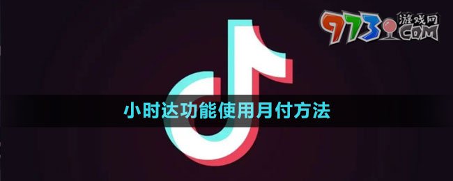 《抖音》小时达功能使用月付方法