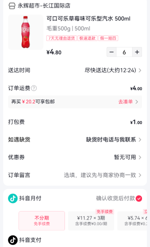 《抖音》小时达功能使用月付方法