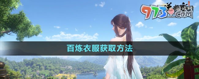 《逆水寒手游》百炼衣服获取方法