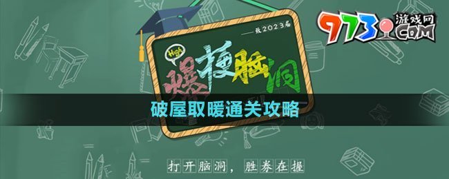 《爆梗脑洞》破屋取暖通关攻略