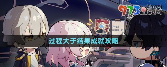 《崩坏星穹铁道》1.4过程大于结果成就攻略