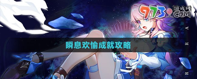 《崩坏星穹铁道》1.4瞬息欢愉成就攻略