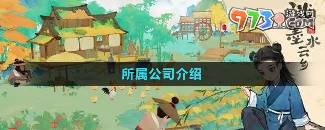 《淡墨水云乡》所属公司介绍