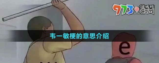 《抖音》韦一敏梗的意思介绍