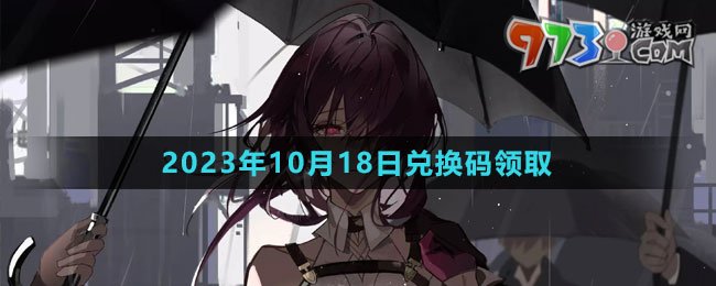 《崩坏星穹铁道》2023年10月18日兑换码领取