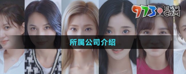 《完蛋我被美女包围了》所属公司介绍