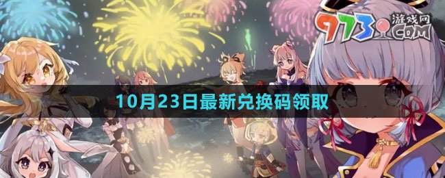 《原神》2023年10月23日最新兑换码领取