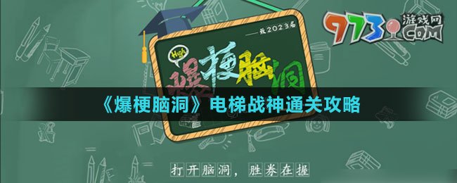 《爆梗脑洞》电梯战神通关攻略