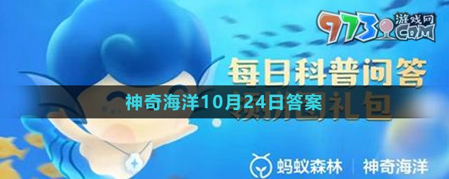 《支付宝》神奇海洋2023年10月24日答案