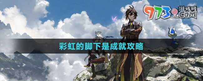 《原神》4.1彩虹的脚下是成就攻略