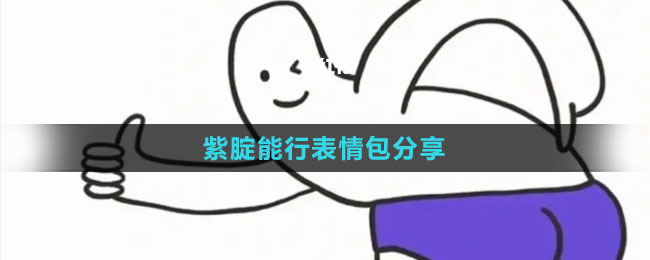 《抖音》紫腚能行表情包分享