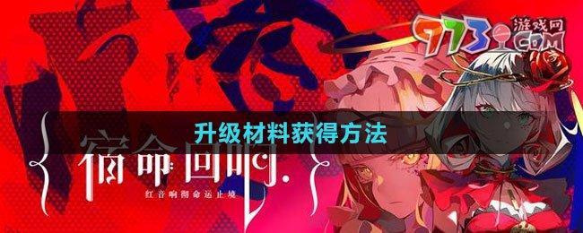 《宿命回响：弦上的叹息》升级材料获得方法