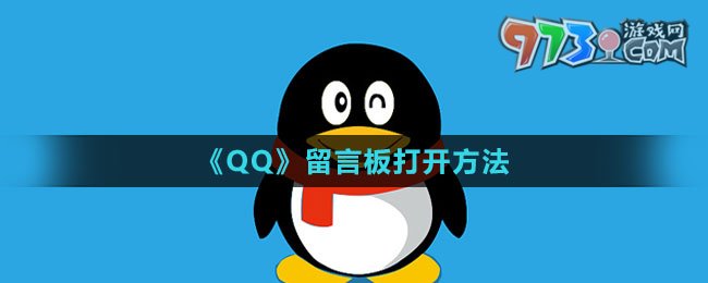 《QQ》留言板打开方法