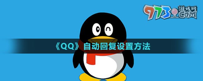 《QQ》自动回复设置方法