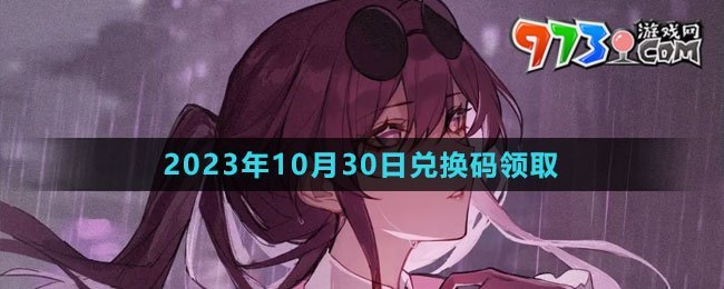 《崩坏星穹铁道》2023年10月30日兑换码领取