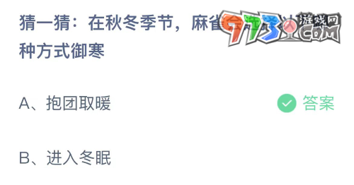 《支付宝》蚂蚁庄园2023年10月31日每日一题答案（2）