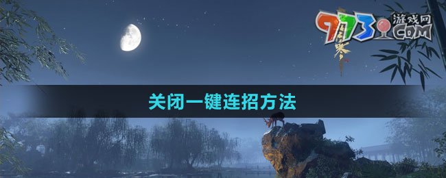 《逆水寒手游》关闭一键连招方法