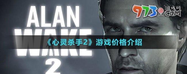 《心灵杀手2》游戏价格介绍