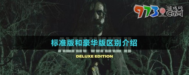 《心灵杀手2》标准版和豪华版区别介绍