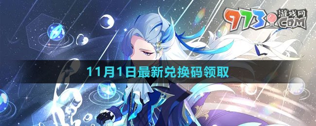 《原神》2023年11月1日最新兑换码领取