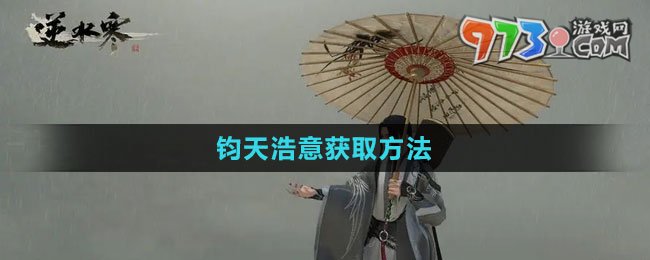 《逆水寒手游》钧天浩意获取方法