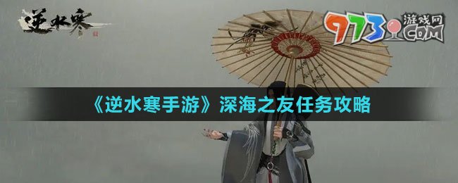 《逆水寒手游》深海之友任务攻略