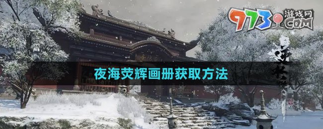 《逆水寒手游》夜海荧辉画册获取方法