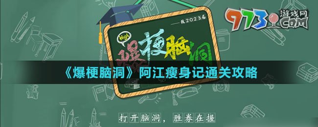 《爆梗脑洞》阿江瘦身记通关攻略