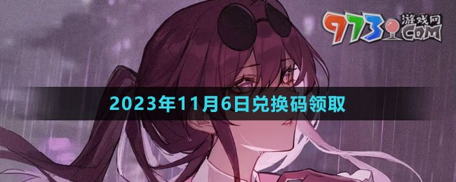 《崩坏星穹铁道》2023年11月6日兑换码领取