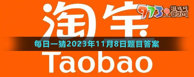 《淘宝》大赢家每日一猜2023年11月8日题目答案