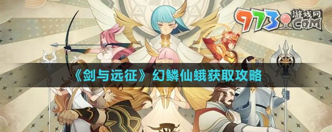 《剑与远征》幻鳞仙蛾获取攻略