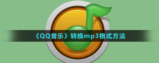 《QQ音乐》转换mp3格式方法