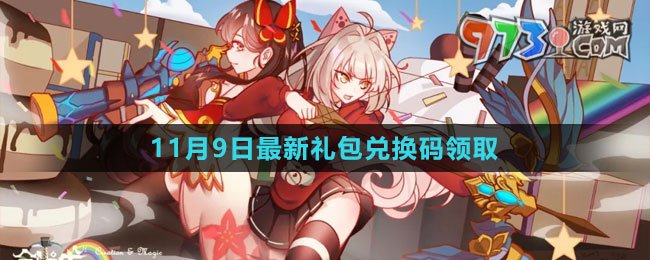 《创造与魔法》2023年11月9日最新礼包兑换码领取