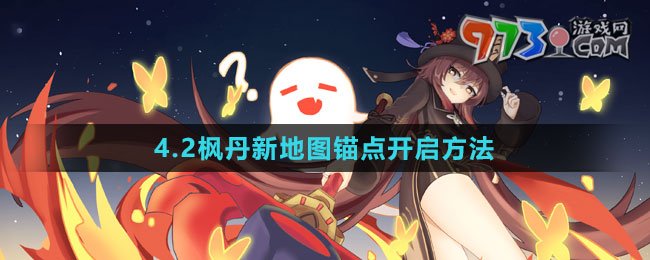 《原神》4.2枫丹新地图锚点开启方法