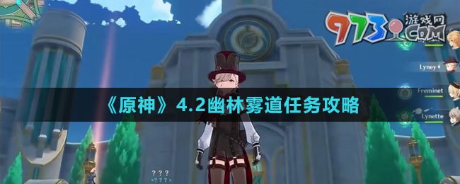 《原神》4.2幽林雾道任务攻略