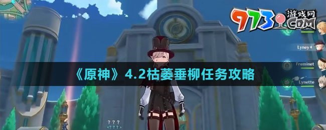 《原神》4.2枯萎垂柳任务攻略